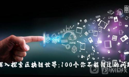深入探索区块链世界：100个你不能错过的问题