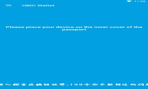 深入探索区块链世界：100个你不能错过的问题