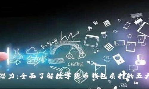 解锁财富潜力：全面了解数字货币钱包质押的五大关键优势