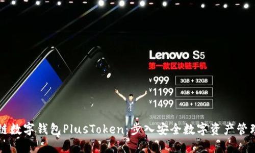 解密区块链数字钱包PlusToken：步入安全数字资产管理的新纪元