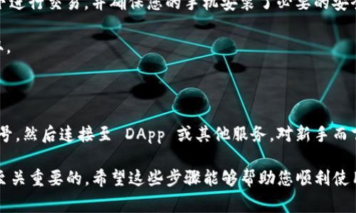 要调用 imToken 钱包账号，您需要遵循一些基本步骤来确保访问顺利且安全。imToken 是一款非常流行的数字资产钱包，支持多种区块链与加密资产的管理。下面是关于如何调用 imToken 钱包账号的详细指南：

### 第一步：下载并安装 imToken

首先，您需要在应用商店（如 App Store 或 Google Play）中搜索并下载 imToken 应用。确保下载官方版本，以免出现安全隐患。

安装完成后，打开应用程序，并选择创建新钱包或导入现有钱包。如果您是第一次使用，建议您创建新钱包，并严格按照提示操作，以确保您的助记词安全存储。

### 第二步：创建或导入钱包账号

如果选择创建新钱包，您将被要求设置手机密码，并生成一组助记词。将这组助记词安全地保存，并且不要与任何人分享，因为这将是您恢复钱包的唯一凭证。

如果您已经有 imToken 钱包，您只需选择“导入钱包”，然后输入助记词即可。

### 第三步：连接钱包到 DApp 或其他服务

许多去中心化应用（DApps）和服务都可以与 imToken 钱包进行交互。在需要使用钱包的应用程序中，您通常会看到“Connect Wallet”或“连接钱包”的选项。

点击该选项后，系统将提示您选择钱包类型，您需要选择 imToken。按照屏幕上的提示，系统会引导您完成钱包连接的操作，通常包括确认一些权限请求。

### 第四步：进行交易或查看资产

一旦成功连接，您就可以开始使用各种服务。例如，您可以在去中心化交易所（DEX）上进行买卖交易，或在 DeFi 平台上提供流动性。

通过 imToken 钱包，您还可以随时查看您的资产，包括不同区块链上的代币余额。您只需在主界面上滑动，即可轻松查看各种资产和交易历史。

### 第五步：确保安全性

在使用 imToken 进行各种交易时，务必要注意安全。尽量不要在公共 Wi-Fi 环境下进行交易，并确保您的手机安装了必要的安全防护软件。

此外，定期备份您的助记词，并确保它们存储在一个安全的位置，避免被恶意软件窃取。

### 总结

调用 imToken 钱包账号的过程相对简单，只需下载并安装应用，创建或导入钱包账号，然后连接至 DApp 或其他服务。对新手而言，最重要的是要注意安全性，保护好自己的助记词。

随着数字资产的普及，掌握如何安全高效地使用数字钱包对于任何投资者来说都是至关重要的。希望这些步骤能够帮助您顺利使用 imToken，实现资产的管理与增值。