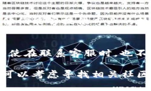 如果您在使用 imToken 钱包时遇到问题，这里有几个可能的解决方案，可以帮助您重新获得访问权限：

检查网络连接
确保您的设备连接到了稳定的网络。可以尝试切换Wi-Fi与移动数据，看看是否能解决问题。若网络不稳定，可能会导致 imToken 无法正常运行。

更新 imToken 应用
检查您当前使用的 imToken 版本是否是最新版本。可以前往应用商店进行更新。开发者会不断修复软件中的错误和漏洞，更新应用能确保您获得最佳的使用体验。

重启应用和设备
有时候，简单的重启能够解决很多技术问题。先关闭 imToken 应用再打开，或者重启设备试试。

清理缓存
在设置中找到应用管理，选择 imToken，清理缓存和数据。请注意，这可能会导致您需要重新输入一些信息，因此在执行这一步之前确保您有安全备份。

检查账户状态
如果发生什么问题使您的账户被锁定或限制，您可能需要查看邮件或应用内的信息，确认是否需要进行身份验证或更新信息。

联系客服支持
如果以上步骤都不能解决问题，建议直接联系 imToken 的客服支持。他们能够提供专业的技术支持和更详细的解决方案。

保护您的资产安全
在尝试解决问题的过程中，确保您的私钥和助记词的安全，切勿泄露。即使在联系客服时，也不要随便分享这些敏感信息。

希望这些建议能帮助您解决 imToken 使用中的问题，如果问题依旧，可以考虑寻找相关社区或论坛获取更多帮助和建议。