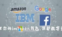 彻底清理你的imToken钱包，