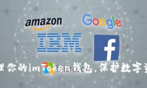 彻底清理你的imToken钱包，保护数字资产安全