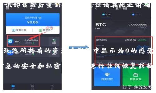 关于imToken钱包余额显示为0的情况，可能是由于多种原因导致的。下面是一些可能的原因及解决方案，希望能帮助您找到问题的根源。

1. 网络问题
首先，您需要检查您的网络连接。imToken钱包需要连接到互联网才能更新余额。如果您的网络信号不稳定，可能会导致余额显示不正确。尝试切换Wi-Fi网络或移动数据，再次打开钱包查看余额。

2. 区块链同步延迟
imToken使用区块链技术来记录交易信息。如果钱包未能及时同步到区块链，可能会导致余额显示为0。您可以查看应用内的“设置”或“帮助”部分，确认您的钱包是否正在正常同步。如有必要，可以尝试重新启动应用程序。

3. 交易未确认
如果您最近进行了转账或交易，但该交易尚未被网络确认，您的余额可能不会立即更新。在区块链上，交易确认可能需要时间，特别是在网络拥塞的情况下。您可以通过区块浏览器查看交易状态，确认它是否已经被成功处理。

4. 钱包地址错误
确保您查看的地址与你的资产相关。如果您在多个钱包之间转换，可能不小心查看了一个没有资产的钱包地址。请仔细确认您输入或查看的钱包地址是否正确。

5. 应用故障
在某些情况下，应用程序本身可能存在问题。确保您使用的是最新版本的imToken，您可以前往应用商店更新。如果问题依旧，尝试卸载然后重新安装app，但请在此之前确保您的助记词和私钥已妥善备份，以防数据丢失。

6. 私钥或助记词问题
如果您使用助记词或私钥恢复钱包，确保您输入的助记词是正确的。如果助记词有误，您将无法访问您的正确资产。

7. 市场波动影响
最后，值得注意的是，如果您查看的是某种较新或流行的数字资产，而该资产的市场价值在短时间内发生了急剧变化，也可能导致您所持有的资产在钱包中显示为0的感觉，但实际上是由于池内价格变动导致的资产评估。如果您想了解更多关于资产的信息，可以参考相关的加密货币市场分析工具。

总结来看，如果imToken钱包余额显示为0，建议先从网络连接、地址确认、交易状态等基本问题入手，逐步排查。务必保障账户信息的安全和私密，尤其在进行任何恢复或操作时，确保助记词和私钥的安全存储。若问题仍未解决，您可以联系imToken的客服团队，获取进一步帮助和支持。

希望以上内容能够帮助您更好地理解imToken钱包的问题并解决余额为0的困扰。如果您还有其他问题，欢迎继续提问！