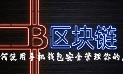 掌握未来：如何使用手机钱包安全管理你的虚拟数字货币