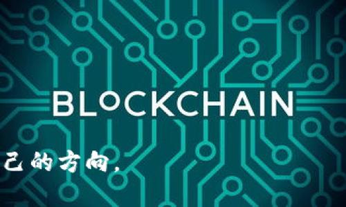 如何安全购买虚拟币并存入数字钱包，行动吧，迈出您的投资第一步！  
虚拟币, 钱包, 投资/guanjianci

引言：迈向数字财富的新征程
在晨曦初露的城市中，越来越多人开始探索数字货币的神秘领域，仿佛在晨雾中寻找一座通往未来的桥。虚拟币，如同璀璨的星辰，让人目不暇接，但如何安全地购买这些闪烁的资产，并将它们妥善存放，成为了一项必须掌握的重要技能。在这里，我们将为您揭开这道神秘的面纱，带您走入虚拟币的世界。

第一步：了解虚拟币的种类
在购买虚拟币前，了解不同类型的币种是不可或缺的第一步。比特币，如同金融领域的“金标准”，以其去中心化的特点吸引着投资者的目光。而以太坊则提供了强大的智能合约功能，犹如金融科技的魔法师，启发了众多创新项目。新兴的币种，如链链（Chainlink）和波卡（Polkadot），则如同新星般崛起，展现出巨大的潜力。

第二步：选择合适的交易平台
像挑选晨雾中的老桥一样，选择一个安全可靠的交易平台至关重要。全球知名的平台如Coinbase、Binance和Kraken，提供便捷的购买流程和保障用户资金安全的措施。它们各具特色，部分适合初学者，而另一些则为经验丰富的投资者提供更高级的交易工具。在选择时，用户评价、安全性、手续费等都是需要斟酌的要素。

第三步：顺利注册账户
当您决定在哪个平台交易时，接下来就是注册一个账户。这一过程犹如打开通往数字货币世界的大门。需要您提供一些个人信息，如姓名、邮箱及联系方式，并通过邮箱验证来确保您的身份。在某些平台上，您还需提供身份证明，以满足相关的监管要求。

第四步：安全存储虚拟币
在您的虚拟币购买后，安全存储就变得尤为关键。就像将珍贵的珠宝置入精美的首饰盒中，您可以选择将虚拟币存入数字钱包。数字钱包分为热钱包和冷钱包，热钱包如同方便携带的手提包，便于随时交易；而冷钱包则如同保险柜，极为安全，适合长期保存。选用冷钱包时，推荐硬件钱包如Ledger或Trezor，它们能有效保护您的资产。

第五步：深入了解市场动态
在您购买并存储虚拟币后，持续关注市场动态是您成功投资的关键。数字货币市场如同波涛汹涌的大海，不时掀起巨浪。您可以通过各类社交媒体、新闻网站和市场分析工具获取实时信息。参与相关论坛或交流群，与其他投资者交流经验，能够帮助您在这片不可预测的海域中找到方向。

第六步：掌握风险管理
投资虚拟币时，风险管理显得尤为重要。在这个充满变数的市场中，投资者应设置止损点和收益目标，确保您的资金安全。同时，避免将所有资金投入单一币种，分散投资能够降低风险，更好地保护您的投资组合。

第七步：随时调整投资策略
随着市场的变化，您可能需要不断调整投资策略。保持灵活性，如同在风雪中行走的探险者，随时准备应对突发的挑战。定期评估您的投资组合，跟踪币种表现，确保您的一切投资决策都是基于理性的分析。

结语：勇敢踏出投资的第一步
在这条数字货币的旅程中，勇敢地迈出第一步尤为重要。从了解币种、选择平台，到购买和存储，每一个环节都是您通往财富之路的基石。学习和实践并行，只有在不断的探索中，您才能逐渐成为这片新领域的行家。愿您如晨雾中的老桥，坚固而明亮，连接起您的未来财富！

附录：推荐的学习资源
为了更深入地了解虚拟币及其投资，您可以考虑以下学习资源：
ul
    li书籍：《数字货币的崛起》/li
    li在线课程：Coursera、edX上的区块链和数字货币课程/li
    li网站：CoinMarketCap、CoinGecko实时市场数据获取/li
    li社区：Reddit的加密货币子版块和Telegram群组/li
/ul 

希望通过这些信息，您能更清晰地看见虚拟币的投资之路，勇敢而自信地迈出每一步。无论市场如何波动，您都能在这条全新的探索道路上，找到属于自己的方向。