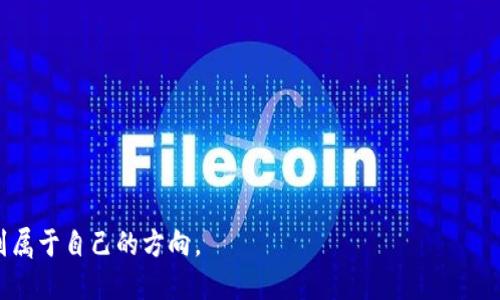 如何安全购买虚拟币并存入数字钱包，行动吧，迈出您的投资第一步！  
虚拟币, 钱包, 投资/guanjianci

引言：迈向数字财富的新征程
在晨曦初露的城市中，越来越多人开始探索数字货币的神秘领域，仿佛在晨雾中寻找一座通往未来的桥。虚拟币，如同璀璨的星辰，让人目不暇接，但如何安全地购买这些闪烁的资产，并将它们妥善存放，成为了一项必须掌握的重要技能。在这里，我们将为您揭开这道神秘的面纱，带您走入虚拟币的世界。

第一步：了解虚拟币的种类
在购买虚拟币前，了解不同类型的币种是不可或缺的第一步。比特币，如同金融领域的“金标准”，以其去中心化的特点吸引着投资者的目光。而以太坊则提供了强大的智能合约功能，犹如金融科技的魔法师，启发了众多创新项目。新兴的币种，如链链（Chainlink）和波卡（Polkadot），则如同新星般崛起，展现出巨大的潜力。

第二步：选择合适的交易平台
像挑选晨雾中的老桥一样，选择一个安全可靠的交易平台至关重要。全球知名的平台如Coinbase、Binance和Kraken，提供便捷的购买流程和保障用户资金安全的措施。它们各具特色，部分适合初学者，而另一些则为经验丰富的投资者提供更高级的交易工具。在选择时，用户评价、安全性、手续费等都是需要斟酌的要素。

第三步：顺利注册账户
当您决定在哪个平台交易时，接下来就是注册一个账户。这一过程犹如打开通往数字货币世界的大门。需要您提供一些个人信息，如姓名、邮箱及联系方式，并通过邮箱验证来确保您的身份。在某些平台上，您还需提供身份证明，以满足相关的监管要求。

第四步：安全存储虚拟币
在您的虚拟币购买后，安全存储就变得尤为关键。就像将珍贵的珠宝置入精美的首饰盒中，您可以选择将虚拟币存入数字钱包。数字钱包分为热钱包和冷钱包，热钱包如同方便携带的手提包，便于随时交易；而冷钱包则如同保险柜，极为安全，适合长期保存。选用冷钱包时，推荐硬件钱包如Ledger或Trezor，它们能有效保护您的资产。

第五步：深入了解市场动态
在您购买并存储虚拟币后，持续关注市场动态是您成功投资的关键。数字货币市场如同波涛汹涌的大海，不时掀起巨浪。您可以通过各类社交媒体、新闻网站和市场分析工具获取实时信息。参与相关论坛或交流群，与其他投资者交流经验，能够帮助您在这片不可预测的海域中找到方向。

第六步：掌握风险管理
投资虚拟币时，风险管理显得尤为重要。在这个充满变数的市场中，投资者应设置止损点和收益目标，确保您的资金安全。同时，避免将所有资金投入单一币种，分散投资能够降低风险，更好地保护您的投资组合。

第七步：随时调整投资策略
随着市场的变化，您可能需要不断调整投资策略。保持灵活性，如同在风雪中行走的探险者，随时准备应对突发的挑战。定期评估您的投资组合，跟踪币种表现，确保您的一切投资决策都是基于理性的分析。

结语：勇敢踏出投资的第一步
在这条数字货币的旅程中，勇敢地迈出第一步尤为重要。从了解币种、选择平台，到购买和存储，每一个环节都是您通往财富之路的基石。学习和实践并行，只有在不断的探索中，您才能逐渐成为这片新领域的行家。愿您如晨雾中的老桥，坚固而明亮，连接起您的未来财富！

附录：推荐的学习资源
为了更深入地了解虚拟币及其投资，您可以考虑以下学习资源：
ul
    li书籍：《数字货币的崛起》/li
    li在线课程：Coursera、edX上的区块链和数字货币课程/li
    li网站：CoinMarketCap、CoinGecko实时市场数据获取/li
    li社区：Reddit的加密货币子版块和Telegram群组/li
/ul 

希望通过这些信息，您能更清晰地看见虚拟币的投资之路，勇敢而自信地迈出每一步。无论市场如何波动，您都能在这条全新的探索道路上，找到属于自己的方向。
