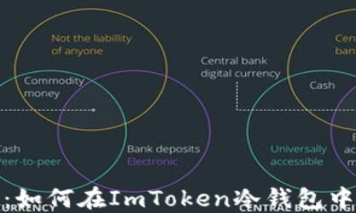 
安全之道：如何在ImToken冷钱包中轻松收款