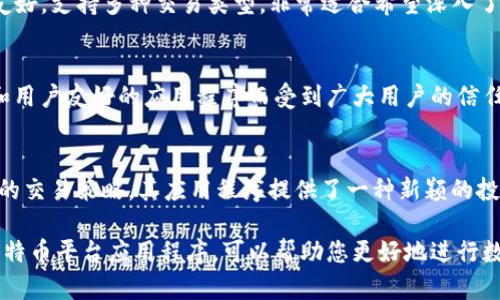 比特币平台应用程序是现代金融科技的重要组成部分，为用户提供了方便的数字货币交易和投资服务。以下是一些较为知名的比特币交易平台应用程序：

1. Coinbase
Coinbase 是全球最大的数字货币交易平台之一，拥有用户友好的应用程序，适合初学者和专业投资者。它支持比特币及其他多种加密货币，提供安全的存储解决方案。

2. Binance
Binance 是另一家领先的交易平台，提供多种交易对和丰富的功能，如杠杆交易、期货合约和去中心化交易所。其移动应用界面简洁，操作便捷。

3. Kraken
Kraken 专注于安全性和用户资产的保护，其应用程序支持多种加密货币交易，适合对安全性有较高要求的用户。

4. Bitstamp
Bitstamp 是一家经验丰富的交易平台，以其简洁的界面和稳定的性能著称，适合中小型投资者，提供多种交易选项。

5. Huobi
Huobi 主要面向亚洲市场，提供多样化的交易功能，包括现货交易、合约交易等。其移动应用同样具备强大的功能和良好的用户体验。

6. OKEx
OKEx 提供广泛的数字资产及衍生品交易，其应用程序界面友好，支持多种交易类型，非常适合希望深入了解加密货币市场的用户。

7. Gemini
Gemini 是一家美国的加密货币交易所，以其严格的合规性和用户友好的应用程序而受到广大用户的信任，特别适合寻求安全交易的用户。

8. eToro
eToro 是一种社交交易平台，允许用户跟随其他成功投资者的交易策略，其应用程序提供了一种新颖的投资方式，适合初学者和希望借鉴他人经验的用户。

这些应用程序各具特色，适合不同需求的用户。选择合适的比特币平台应用程序，可以帮助您更好地进行数字货币的交易与投资。