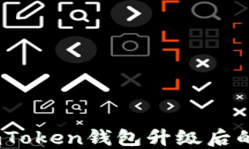 
安全与便捷：imToken钱包升级后的重新导入指南