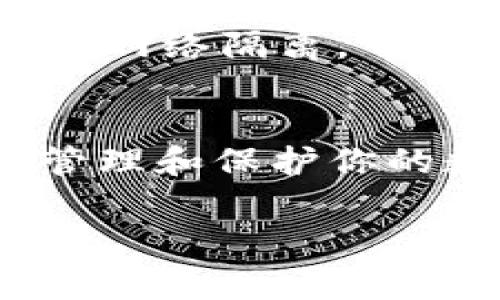 创建冷钱包是保护数字资产安全的重要步骤。冷钱包是一种不与网络直接连接的钱包，通常用于存储大量的数字货币以防止被黑客攻击。以下是如何使用 imToken 创建冷钱包的步骤。

步骤 1: 下载 imToken 应用
首先，你需要在应用商店下载并安装 imToken 应用。imToken 是一个安全的数字货币钱包，支持多种主流数字货币，如比特币、以太坊等。确保你下载的是官方版本，以避免安全隐患。

步骤 2: 创建钱包
打开 imToken 应用后，点击“创建钱包”。此时，你会被要求设置一个安全的密码，这是你访问钱包的第一道防线。密码应当复杂且难以被猜测，以保护你的资产安全。

步骤 3: 备份助记词
在设置密码后，应用会为你生成一组助记词。这组助记词是恢复钱包的唯一凭证，非常重要。请将它写下来并妥善保管，切勿将其存储在任何电子设备上（例如手机或计算机）以防被黑客获取。你可以将其放置在一个保险箱中，或者用其他安全的方式存储。

步骤 4: 选择冷钱包模式
在 imToken 中创建钱包后，你可以选择“冷钱包”功能。冷钱包可以通过生成一个地址来接收资产，但不与互联网连接。你可以将这个地址分享给他人，以接受转账，而不是传输私钥或助记词。

步骤 5: 转账到冷钱包
一旦冷钱包地址生成并保存，接下来你可以从热钱包或交易所将资金转移到该冷钱包地址。确保双重检查地址是否正确，以避免资金丢失。

步骤 6: 安全措施
在创建冷钱包后，建议采取一些额外的安全措施。可以考虑使用硬件钱包来进一步增强安全性。硬件钱包是一种物理设备，与网络隔离，可以安全地存储私钥。

总结
创建 imToken 冷钱包是保护数字资产安全的有效方式。通过下载应用、创建钱包、备份助记词和安全转账，你可以有效地管理和保护你的数字货币。记住，安全存储和谨慎处理是防止丢失资产的关键。希望这些步骤能帮助你顺利创建冷钱包，安心投资数字资产。

如果你有更多的问题或者需要更详细的指导，请随时询问！