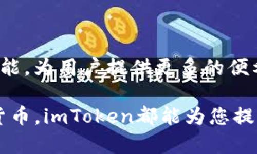 imToken钱包主要是用于存储和管理数字资产的移动钱包应用，它可以支持多种币种的转账和交易功能，包括以太坊和其他ERC-20代币。然而，关于能否直接在imToken钱包中购买RAM，具体情况可能取决于您要购买的RAM的类型，如EOS的RAM资源。

RAM的基本概念
在区块链世界中，RAM（随机存取存储器）不仅仅是计算机内存的体现，它在某些区块链网络，如EOS网络中，扮演着重要的角色。EOS的RAM允许用户在区块链上存储和管理数据，用户需要购买RAM以部署智能合约和运行去中心化应用。这种形式的数据存储资源是与网络的性能和可扩展性密切相关的。

imToken钱包的功能
imToken钱包是一款非常流行的移动加密数字资产钱包，它的功能包括资产存储、代币兑换、DApp浏览等。用户可以在这个钱包中轻松管理不同类型的数字资产，包括比特币、以太坊以及各类代币，促进了用户的资产管理。但是，目前为止，imToken并没有集成直接购买EOS RAM的功能。

如何购买RAM
要购买EOS的RAM，您需要在一个支持EOS的交易所或钱包进行操作。通常的步骤包括：
ol
    li选择一个支持EOS的交易平台，如币安、火币或OKEx，或选择一个兼容的EOS钱包。/li
    li充值您的EOS到该平台或钱包上。/li
    li在交易平台上找到RAM购买选项，按照提示进行购买。/li
/ol

RAM购买的注意事项
在购买RAM时，用户需注意以下几点：
ul
    listrong价格波动：/strongRAM的价格不是固定的，受市场供求关系的影响，用户需注意价格变化带来的风险。/li
    listrong网络拥堵：/strong在高峰期，网络交易可能会受到拥塞，导致延迟处理。/li
    listrong交易手续费：/strong每次购买或转让RAM时，您可能需要支付交易费用，需提前预算。/li
/ul

总结
虽然imToken钱包提供了丰富的功能和支持多种资产的管理，但它暂时并不支持直接购买EOS的RAM。希望未来的版本中能够加入这一功能，为用户提供更多的便利。如果您希望购买RAM，建议使用支持此类资源交易的平台，以安全、高效的方式完成您的需求。

就目前来说，利用imToken进行其他数字资产的交易和投资将是一个更为便捷的选择。无论您是寻求投资机会还是想要管理自己的加密货币，imToken都能为您提供所需的基础服务。