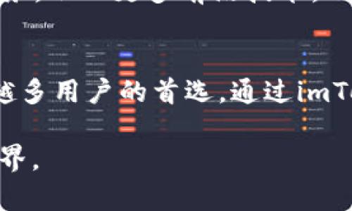 biao ti/biao tiimToken钱包2.0：在数字资产管理的未来中重获自由/biao ti  
imToken，数字钱包，加密货币/guanjianci

引言：数字资产管理的新时代
随着虚拟货币的兴起，越来越多的人踏上了数字资产管理这条波澜壮阔的道路。在这条路上，钱包作为管理和存储资产的重要工具，扮演着至关重要的角色。而在其中，imToken钱包2.0如晨曦中的灯塔，为用户提供了安全、便捷的数字资产管理体验。

imToken 2.0的全面升级：界面、功能与安全
imToken钱包2.0的推出标志着一个全新的开始。首先，在用户界面上，imToken 2.0采用了更加简洁直观的设计，仿佛清晨阳光洒在湖面上，流光溢彩，令人心情愉悦。用户能够轻松找到所需的功能，无论是资产管理，还是交易操作，都变得异常顺畅。

其次，功能方面的多元化也是imToken 2.0的一大亮点。除了基本的数字资产存储与交易功能，imToken 2.0还集成了去中心化交易所（DEX）的功能，用户可以更便捷地进行资产的交换，仿佛在繁忙的市场中游刃有余。同时，它支持多种主流加密货币，用户的选择更加丰富多样。

安全性方面，imToken 2.0引入了多重保障机制，确保用户的资产安全如同深藏于深海的珍珠，毫无顾虑。通过私钥本地存储、种子短语备份等多重手段，用户的资产风险降至最低。即便在复杂多变的数字货币市场中，imToken 2.0也能为用户筑起坚实的防护墙。

友好的用户体验：下单交易如同轻松漫步
许多人在第一次接触数字货币时，面对复杂的交易流程和繁琐的操作，往往感到无从下手。然而，imToken 2.0的设计理念恰恰是为了解决这一痛点。用户在创建账号、充值资产、甚至进行交易时，都会有引导信息与操作提示，仿佛如同资深向导在身边，带领新手畅游数字资产的海洋。

此外，imToken 2.0的交易速度也大大提升，用户的每一次点击都仿佛是在弹指间完成。无论是短线交易还是长期投资，用户都能体验到高效、便捷的操作过程，仿佛在阳光下的游乐园中，愉快而轻松。

社区与生态：共建美好数字资产世界
数字货币的魅力不仅在于其技术本身，更在于其背后蓬勃发展的社区文化。imToken 2.0重视用户反馈与社区建设，打造了一个活跃的交流平台，让用户可以分享自己的使用体验与见解，如同在山间小道上，彼此分享各自的故事。

在imToken的社区内，用户不仅是资产的管理者，更是生态的一部分。通过参与各种活动与投票，用户能够直接影响imToken的发展方向，增强了参与感与归属感。这种共建的理念正是数字货币精神的真实写照。

展望未来：imToken的无尽可能
随着技术的不断进步，imToken钱包2.0不仅是个人资产管理的工具，更是未来数字金融世界的探索者。展望未来，imToken计划继续扩展其功能与服务，融入更多前沿技术，比如去中心化金融（DeFi）和非同质化代币（NFT）的相关服务，仿佛在广袤的星空下，描绘出属于自己的交响曲。

总结：选择imToken，拥抱数字资产的未来
在这个瞬息万变的数字时代，选择一个好的数字钱包至关重要。imToken钱包2.0以其人性化的设计、强大的功能、安全性以及活跃的社区，成为越来越多用户的首选。通过imToken，用户不仅能够轻松管理自己的数字资产，更能在这个充满机遇与挑战的世界中，找到自己的位置，拥抱未来，实现经济自由，开启财务的新篇章。

随着imToken 2.0的普及与推广，未来的数字资产管理将更加简单、透明与高效。让我们一起期待，与imToken携手，探索充满无限可能的数字货币世界。