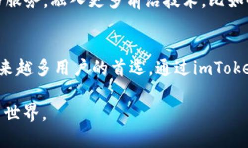 biao ti/biao tiimToken钱包2.0：在数字资产管理的未来中重获自由/biao ti  
imToken，数字钱包，加密货币/guanjianci

引言：数字资产管理的新时代
随着虚拟货币的兴起，越来越多的人踏上了数字资产管理这条波澜壮阔的道路。在这条路上，钱包作为管理和存储资产的重要工具，扮演着至关重要的角色。而在其中，imToken钱包2.0如晨曦中的灯塔，为用户提供了安全、便捷的数字资产管理体验。

imToken 2.0的全面升级：界面、功能与安全
imToken钱包2.0的推出标志着一个全新的开始。首先，在用户界面上，imToken 2.0采用了更加简洁直观的设计，仿佛清晨阳光洒在湖面上，流光溢彩，令人心情愉悦。用户能够轻松找到所需的功能，无论是资产管理，还是交易操作，都变得异常顺畅。

其次，功能方面的多元化也是imToken 2.0的一大亮点。除了基本的数字资产存储与交易功能，imToken 2.0还集成了去中心化交易所（DEX）的功能，用户可以更便捷地进行资产的交换，仿佛在繁忙的市场中游刃有余。同时，它支持多种主流加密货币，用户的选择更加丰富多样。

安全性方面，imToken 2.0引入了多重保障机制，确保用户的资产安全如同深藏于深海的珍珠，毫无顾虑。通过私钥本地存储、种子短语备份等多重手段，用户的资产风险降至最低。即便在复杂多变的数字货币市场中，imToken 2.0也能为用户筑起坚实的防护墙。

友好的用户体验：下单交易如同轻松漫步
许多人在第一次接触数字货币时，面对复杂的交易流程和繁琐的操作，往往感到无从下手。然而，imToken 2.0的设计理念恰恰是为了解决这一痛点。用户在创建账号、充值资产、甚至进行交易时，都会有引导信息与操作提示，仿佛如同资深向导在身边，带领新手畅游数字资产的海洋。

此外，imToken 2.0的交易速度也大大提升，用户的每一次点击都仿佛是在弹指间完成。无论是短线交易还是长期投资，用户都能体验到高效、便捷的操作过程，仿佛在阳光下的游乐园中，愉快而轻松。

社区与生态：共建美好数字资产世界
数字货币的魅力不仅在于其技术本身，更在于其背后蓬勃发展的社区文化。imToken 2.0重视用户反馈与社区建设，打造了一个活跃的交流平台，让用户可以分享自己的使用体验与见解，如同在山间小道上，彼此分享各自的故事。

在imToken的社区内，用户不仅是资产的管理者，更是生态的一部分。通过参与各种活动与投票，用户能够直接影响imToken的发展方向，增强了参与感与归属感。这种共建的理念正是数字货币精神的真实写照。

展望未来：imToken的无尽可能
随着技术的不断进步，imToken钱包2.0不仅是个人资产管理的工具，更是未来数字金融世界的探索者。展望未来，imToken计划继续扩展其功能与服务，融入更多前沿技术，比如去中心化金融（DeFi）和非同质化代币（NFT）的相关服务，仿佛在广袤的星空下，描绘出属于自己的交响曲。

总结：选择imToken，拥抱数字资产的未来
在这个瞬息万变的数字时代，选择一个好的数字钱包至关重要。imToken钱包2.0以其人性化的设计、强大的功能、安全性以及活跃的社区，成为越来越多用户的首选。通过imToken，用户不仅能够轻松管理自己的数字资产，更能在这个充满机遇与挑战的世界中，找到自己的位置，拥抱未来，实现经济自由，开启财务的新篇章。

随着imToken 2.0的普及与推广，未来的数字资产管理将更加简单、透明与高效。让我们一起期待，与imToken携手，探索充满无限可能的数字货币世界。