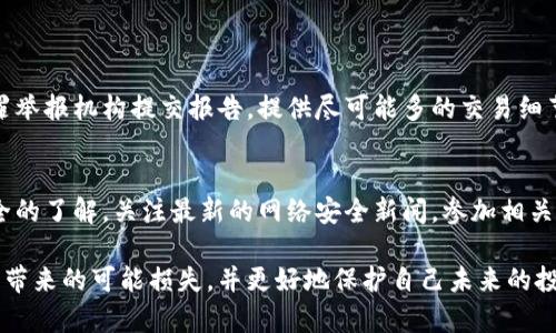 如果你的虚拟币钱包地址被盗，建议立即采取以下措施来降低损失并保护你的资产。以下是逐步指导：

第一步：确认盗窃
首先，你需要确认你的钱包地址确实被盗了。通过以下方法检查：
ul
    li检查交易记录：登陆你的钱包，仔细查看是否有未授权的交易。/li
    li监测余额变化：检查你的虚拟币余额是否有所减少。/li
    li尝试访问钱包：确保你仍然能够访问你的钱包，并确定是否能够正常输入你的凭据。/li
/ul

第二步：立即转移资产
如果你确认钱包地址被盗，尽快将剩余的资产转移到一个新的、更加安全的钱包地址。为了确保安全，建议：
ul
    li创建一个全新的钱包：使用强密码和双重认证来保护你的新钱包。/li
    li使用硬件钱包：考虑将虚拟币转移到硬件钱包中，硬件钱包是存储虚拟货币的最安全方式之一。/li
    li选择信誉良好的钱包服务：如果使用软件钱包，确保选择信誉良好的平台，最好是还支持多重签名或其他安全措施。/li
/ul

第三步：锁定账户
联系钱包提供商，告知他们你的钱包被盗的情况。许多平台会提供一定的保障措施。如果你使用的是交易所钱包，确保立即冻结你的账户，以防止进一步的损失。

第四步：调查盗窃的原因
找到导致钱包被盗的原因，以防止未来再次发生。这可能包括：
ul
    li恶意软件：检查你的设备是否感染病毒或恶意软件。/li
    li钓鱼攻击：回想一下最近是否点击过可疑链接或输入过私密信息。/li
    li社交工程：确保没有人在未经你同意的情况下获取你的信息。/li
/ul

第五步：增强安全措施
为了减少未来被盗的风险，实施额外的安全措施是至关重要的：
ul
    li使用强密码：确保你使用的密码复杂且独特，最好使用密码管理工具。/li
    li双重认证：启用双重验证功能来增加安全性。/li
    li定期更新软件：保持你的钱包软件和操作系统的最新版本，以增加它们的安全性。/li
/ul

第六步：报警和报告
如果你的资产损失重大，建议向相关执法机构报案。此外，可以向网络犯罪举报机构提交报告，提供尽可能多的交易细节。

第七步：学习提高防范意识
最后，从这次事件中吸取经验教训，增强你的防范意识。提高对虚拟币安全的了解，关注最新的网络安全新闻，参加相关的网络安全培训或讨论，确保自己在面对潜在威胁时能够更加从容不迫。

通过认真处理每一个步骤，并保持高度警惕，你可以减少虚拟币钱包被盗带来的可能损失，并更好地保护自己未来的投资。