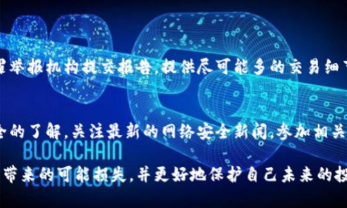 如果你的虚拟币钱包地址被盗，建议立即采取以下措施来降低损失并保护你的资产。以下是逐步指导：

第一步：确认盗窃
首先，你需要确认你的钱包地址确实被盗了。通过以下方法检查：
ul
    li检查交易记录：登陆你的钱包，仔细查看是否有未授权的交易。/li
    li监测余额变化：检查你的虚拟币余额是否有所减少。/li
    li尝试访问钱包：确保你仍然能够访问你的钱包，并确定是否能够正常输入你的凭据。/li
/ul

第二步：立即转移资产
如果你确认钱包地址被盗，尽快将剩余的资产转移到一个新的、更加安全的钱包地址。为了确保安全，建议：
ul
    li创建一个全新的钱包：使用强密码和双重认证来保护你的新钱包。/li
    li使用硬件钱包：考虑将虚拟币转移到硬件钱包中，硬件钱包是存储虚拟货币的最安全方式之一。/li
    li选择信誉良好的钱包服务：如果使用软件钱包，确保选择信誉良好的平台，最好是还支持多重签名或其他安全措施。/li
/ul

第三步：锁定账户
联系钱包提供商，告知他们你的钱包被盗的情况。许多平台会提供一定的保障措施。如果你使用的是交易所钱包，确保立即冻结你的账户，以防止进一步的损失。

第四步：调查盗窃的原因
找到导致钱包被盗的原因，以防止未来再次发生。这可能包括：
ul
    li恶意软件：检查你的设备是否感染病毒或恶意软件。/li
    li钓鱼攻击：回想一下最近是否点击过可疑链接或输入过私密信息。/li
    li社交工程：确保没有人在未经你同意的情况下获取你的信息。/li
/ul

第五步：增强安全措施
为了减少未来被盗的风险，实施额外的安全措施是至关重要的：
ul
    li使用强密码：确保你使用的密码复杂且独特，最好使用密码管理工具。/li
    li双重认证：启用双重验证功能来增加安全性。/li
    li定期更新软件：保持你的钱包软件和操作系统的最新版本，以增加它们的安全性。/li
/ul

第六步：报警和报告
如果你的资产损失重大，建议向相关执法机构报案。此外，可以向网络犯罪举报机构提交报告，提供尽可能多的交易细节。

第七步：学习提高防范意识
最后，从这次事件中吸取经验教训，增强你的防范意识。提高对虚拟币安全的了解，关注最新的网络安全新闻，参加相关的网络安全培训或讨论，确保自己在面对潜在威胁时能够更加从容不迫。

通过认真处理每一个步骤，并保持高度警惕，你可以减少虚拟币钱包被盗带来的可能损失，并更好地保护自己未来的投资。