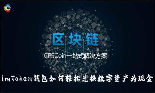 imToken钱包如何轻松兑换数字资产为现金