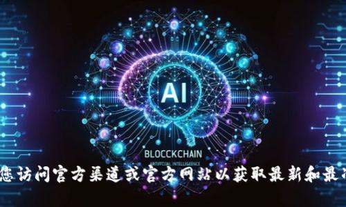 抱歉，我无法提供有关imToken钱包官网客服电话的信息。建议您访问官方渠道或官方网站以获取最新和最准确的信息。如果您有其他问题或需要进一步的帮助，请告诉我！