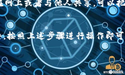 导入 imToken 钱包是一个相对简单的过程，但在操作之前，确保你已经备份了你的助记词或私钥，因为这两者是你访问和管理加密资产的唯一途径。以下是导入 imToken 钱包的详细步骤：

步骤一：下载 imToken 应用
首先，你需要在手机上下载并安装 imToken 应用。可以在 App Store（苹果）或 Google Play（安卓）中搜索 “imToken”，然后下载并安装最新版本的应用。

步骤二：打开 imToken 应用
安装完成后，点击应用图标打开 imToken。你将看到一个欢迎界面，应用会提示你创建新钱包或导入已有钱包。

步骤三：选择导入钱包
在欢迎界面中，通常会有“创建钱包”或“导入钱包”两个选项。选择“导入钱包”选项进入下一步。

步骤四：选择导入方式
imToken 提供多种导入方式，你可以选择使用助记词导入、私钥导入或 Keystore 文件导入。以下详细介绍这三种方法：

h41. 使用助记词导入/h4
如果你选择使用助记词导入，输入你的助记词，这通常是由 12 个或 24 个英文字母组成的短语。确保每个单词之间用空格隔开，并确保拼写正确。输入完成后，点击确认继续。

h42. 使用私钥导入/h4
选择私钥导入后，系统会提示你输入与钱包相关联的私钥。请注意，私钥非常重要，任何人拥有私钥都可控制该钱包中的资产。输入私钥后，点击确认。

h43. 使用 Keystore 文件导入/h4
如果你有 Keystore 文件，可以选择该选项。Keystore 文件通常是一个 JSON 格式的文件，包含加密后的私钥。选择文件后，输入密码进行解密，随后点击确认。

步骤五：设置钱包密码
无论你选择哪种导入方式，完成后系统会要求你设置一个新的钱包密码。这个密码用于保护你的钱包文件，并确保没有其他人可以访问你的资产。请设定一个容易记住但又复杂的密码，以增强安全性。

步骤六：完成导入
设置好密码后，点击确认，你的 imToken 钱包就成功导入了。你将能看到钱包界面，以及你原本钱包中存储的资产情况。

步骤七：备份钱包信息
导入完成后，请务必备份你的助记词和私钥。这是保证你资产安全的关键，切勿将其保存在网上或者与他人共享。可以把它们写下来并保存在安全的地方。

总结
导入 imToken 钱包是一个简单直接的过程，只需准备好助记词、私钥或 Keystore 文件，按照上述步骤进行操作即可。但请记住，安全性永远是第一位的，切记保护好自己的钱包信息，以防不必要的资产损失。

以上就是导入 imToken 钱包的详细步骤，希望能帮助到你顺利管理自己的数字资产！