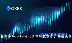 轻松导入imToken：让你的数