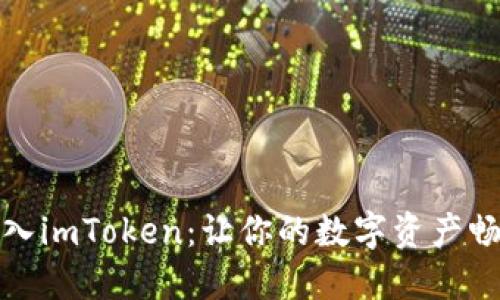轻松导入imToken：让你的数字资产畅通无阻