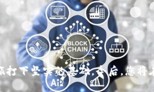 轻松获取数字货币钱包，开启你的财富之旅
keywords数字货币, 钱包下载, 财富管理/keywords

引言：财富管理的新时代
在这个信息化快速发展的时代，数字货币如同晨曦中的露珠，于无声无息中浸润着我们的生活。这不仅仅是一种新形式的货币，更是一种全新的财富管理方式。要在这个新的金融时代中立于不败之地，首先就要掌握数字货币钱包的使用。本文将引导你下载并安全使用数字货币钱包，帮助你顺利迈出财富管理的第一步。

第一步：选择合适的数字货币钱包
在浩瀚的互联网海洋中，有许多种类的数字货币钱包，就像各式各样的晨曦花朵，各具特色。其中，钱包大致可以分为热钱包和冷钱包。热钱包类似阳光下盛开的鲜花，便于快捷交易，但安全性相对较低；而冷钱包就像密林中的瑰宝，虽少有人触及，但却能提供更高的安全保障。
选择钱包时，您需要考虑几个因素：您将交易的数字货币种类、您对安全性的要求以及使用的频率。比如，如果您是频繁进行交易的活跃投资者，可以选择一款热钱包，比如MetaMask或Coinbase；如果您更注重安全性，可能会偏向于冷钱包，如Ledger或Trezor。

第二步：下载数字货币钱包
一旦选择了合适的钱包，接下来的步骤就像流畅的河流，美丽而轻松。以下是具体的下载步骤：
ul
    listrong访问官方网站：/strong确保您进入的是钱包的官方网站，而不是第三方网站，这就像踏上了通往秘境的正确小路。/li
    listrong选择操作系统：/strong根据您的设备，选择适合的操作系统版本（Windows、macOS、iOS或Android），确保下载的程序适合您的“生活环境”。/li
    listrong下载应用程序：/strong点击下载按钮，等待程序包的下载，这期间可以想象自己即将打开的新财富世界。/li
/ul

第三步：安装数字货币钱包
下载完成后，就可以像搬入新家一样进行安装了，具体步骤如下：
ul
    listrong打开安装包：/strong双击下载的文件，启动安装程序。这里，您将走过第一道门，进入数字货币的精彩旅程。/li
    listrong按照提示逐步安装：/strong依据程序提示，逐步完成安装。有些钱包可能要求您设置密码，确保密码复杂且安全，就像设定一个保护宝箱的钥匙。/li
    listrong完成安装并启动应用：/strong安装完毕后，您可以启动钱包应用。此时，请准备好迎接与财富相遇的瞬间。/li
/ul

第四步：注册并设置钱包
钱包安装成功后，便可进行注册与设置，这是创建您数字资产家园的第一步。以下是要点：
ul
    listrong创建新钱包：/strong选择“创建新钱包”选项，系统会引导您创建助记词或秘密密码，这将是您与数字资产之间的纽带。/li
    listrong安全保存助记词：/strong将助记词妥善存放，不要与他人分享，就像保管家族传承的宝物。/li
    listrong设置强密码：/strong为您的钱包设置一个强密码，建议包含数字、字母与符号，如同编制一道坚固的防线。/li
/ul

第五步：充值与使用数字货币钱包
一切设置完成后，您就可以开始使用钱包了。在这个新世界里，您可以进行充值、发送和接收数字货币。以下是基本操作：
ul
    listrong充值：/strong查看钱包支持的充值方式，您可以通过购买、交易所或转账的方式充值，将其视作将新鲜的果实送入丰收的仓库。/li
    listrong接收数字货币：/strong分享您的钱包地址，或用二维码进行接收，正如在阳光明媚的日子里，邀请朋友们共享园中的美味。/li
    listrong发送数字货币：/strong输入收款人的地址与金额，发起交易，仿佛放飞了一只金凤凰，翱翔在数字财富的天空。/li
/ul

第六步：确保安全与隐私
在这个充满机会的领域，安全性不能忽视。提升钱包的安全性，如同为您的珍宝加上厚重的保护罩：
ul
    listrong启用双重认证：/strong许多钱包都提供双重认证功能，建议您开启，以防止外部攻击，让您的财富如同层层保护的风暴之眼。/li
    listrong定期备份：/strong定期备份助记词与钱包数据，可以使用U盘等安全设备存储，确保在任何时候您都能轻松访问自己的财富。/li
    listrong定期更新软件：/strong保持钱包软件更新，以确保它具备最新的安全补丁，就像给您深藏的宝藏换上新锁。/li
/ul

总结：掌握财富新钥匙
总而言之，下载数字货币钱包并不复杂，像是走过一条阳光明媚的散步小径。通过适合您的钱包，顺利下载、安装与设置，您已为开启数字财富之旅打下坚实的基础。今后，您将在这个充满无限可能的领域中自信驾驭，享受财富带来的自由与快乐。不要等待，行动起来，拥抱这个新时代的财富管理工具吧！