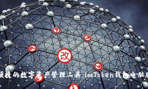 打造安全便捷的数字资产管理工具：imToken钱包电脑版使用指南