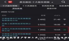 打造安全便捷的数字资产