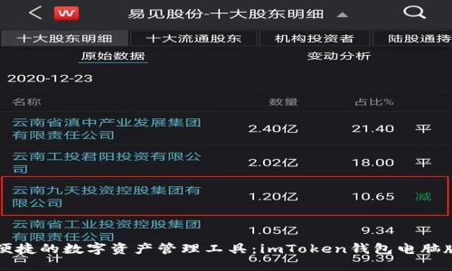 打造安全便捷的数字资产管理工具：imToken钱包电脑版使用指南