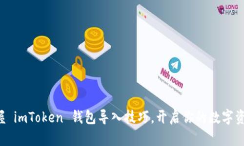 轻松掌握 imToken 钱包导入技巧，开启你的数字资产之旅！