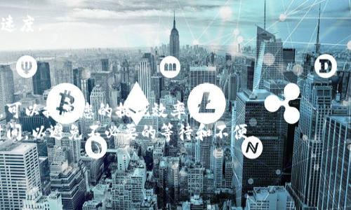 在IM平台上，通过冷钱包进行提现的时间，主要取决于以太坊或比特币等区块链的网络状况和平台的处理速度。一般来说，冷钱包提现的过程相对于热钱包来说会相对较慢，以下是一些常见因素影响提现时间的内容讨论。

冷钱包交易的基本概念
冷钱包是一种离线存储数字资产的方式，确保资金的安全性。在加密货币的世界里，冷钱包就犹如一个厚重的金库，可以有效防止黑客的攻击。然而，由于其本质上的离线特性，进行提现时，交易需要经过一系列的步骤，可能会比热钱包提现花费更长的时间。

提现流程的细节
首先，当您在IM平台发起冷钱包提现时，平台会进行内部审核，这个过程会花费一些时间。具体耗时长短与平台的安全监管措施、用户的交易历史、额度等都有关系。
其次，一旦审核通过，资金就会被转移到您指定的钱包地址。此时，区块链网络的拥堵状况也会影响交易确认的速度。例如，在交易高峰期，您的交易可能会需要更长的时间才能被矿工打包确认。

影响时间的因素
1. **网络状态**：在网络繁忙时，交易费用的提高也会影响您的交易速度。如果您选择了较低的交易费用，可能需要等待更长时间才能完成转账。
2. **平台审核**：IM平台根据自身的风险控制体系，会对提现申请进行审核。审核时间长短与用户的实名认证、提现频率等多种因素有关。
3. **交易数量**：如果您当前在进行大量的提现操作，可能也会影响到您的申请处理时间，建议选择分批提现，避免因批量操作导致的延迟。

如何加速提现过程？
1. **选择高费用**：如果网络繁忙，适当地选择更高的交易费用可以让您的交易更快被确认。
2. **保持账户优质**：在IM平台上保持良好的信任记录，避免频繁的异常交易会有助于加快提现审核的速度。
3. **提前申请**：如果您有计划进行大额提现，尽早进行申请，以便应对可能的审核延误。

总结
通过冷钱包提现的时间并不是固定的，通常会因多种因素而有所不同。了解这些因素，并采取相应的措施，可以提高您的提现效率。
最终，建议用户在进行任何大额资金操作时，都应保持警惕，确保自己的交易信息安全，合理安排提现的时间，以避免不必要的等待和不便。

希望以上信息能够解答您的疑问，帮助您更好地理解在IM冷钱包提现过程中的各种问题和注意事项。