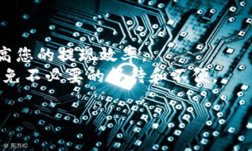 在IM平台上，通过冷钱包进行提现的时间，主要取决于以太坊或比特币等区块链的网络状况和平台的处理速度。一般来说，冷钱包提现的过程相对于热钱包来说会相对较慢，以下是一些常见因素影响提现时间的内容讨论。

冷钱包交易的基本概念
冷钱包是一种离线存储数字资产的方式，确保资金的安全性。在加密货币的世界里，冷钱包就犹如一个厚重的金库，可以有效防止黑客的攻击。然而，由于其本质上的离线特性，进行提现时，交易需要经过一系列的步骤，可能会比热钱包提现花费更长的时间。

提现流程的细节
首先，当您在IM平台发起冷钱包提现时，平台会进行内部审核，这个过程会花费一些时间。具体耗时长短与平台的安全监管措施、用户的交易历史、额度等都有关系。
其次，一旦审核通过，资金就会被转移到您指定的钱包地址。此时，区块链网络的拥堵状况也会影响交易确认的速度。例如，在交易高峰期，您的交易可能会需要更长的时间才能被矿工打包确认。

影响时间的因素
1. **网络状态**：在网络繁忙时，交易费用的提高也会影响您的交易速度。如果您选择了较低的交易费用，可能需要等待更长时间才能完成转账。
2. **平台审核**：IM平台根据自身的风险控制体系，会对提现申请进行审核。审核时间长短与用户的实名认证、提现频率等多种因素有关。
3. **交易数量**：如果您当前在进行大量的提现操作，可能也会影响到您的申请处理时间，建议选择分批提现，避免因批量操作导致的延迟。

如何加速提现过程？
1. **选择高费用**：如果网络繁忙，适当地选择更高的交易费用可以让您的交易更快被确认。
2. **保持账户优质**：在IM平台上保持良好的信任记录，避免频繁的异常交易会有助于加快提现审核的速度。
3. **提前申请**：如果您有计划进行大额提现，尽早进行申请，以便应对可能的审核延误。

总结
通过冷钱包提现的时间并不是固定的，通常会因多种因素而有所不同。了解这些因素，并采取相应的措施，可以提高您的提现效率。
最终，建议用户在进行任何大额资金操作时，都应保持警惕，确保自己的交易信息安全，合理安排提现的时间，以避免不必要的等待和不便。

希望以上信息能够解答您的疑问，帮助您更好地理解在IM冷钱包提现过程中的各种问题和注意事项。