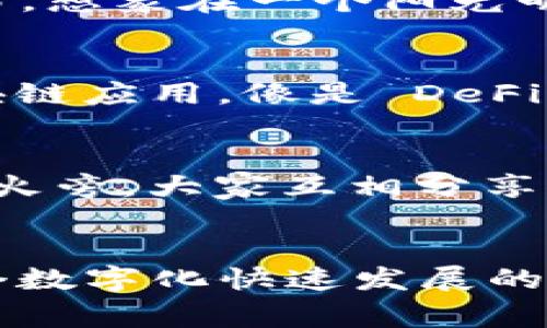 imToken 钱包是一款以太坊和多链数字货币钱包，用户在使用时通常不需要登录。以下是一些相关细节：

无登录机制的优势
imToken 钱包采用的是私钥本地存储的设计，用户的私钥不是存储在服务器上，因此不需要登录。这样可以大大提高安全性，用户个人的数字资产完全由自己掌控，没有第三方机构的介入。

新用户的使用指南
第一次使用 imToken 的用户可以通过简单的步骤创建自己的钱包。打开应用后，选择“创建钱包”，接着你需设定一个强密码，并生成一组助记词。这些助记词至关重要，它们是恢复钱包的唯一凭证，一定要妥善保管。

对私钥的安全管理
在不需要登录的情况下，用户需要自行管理好私钥和助记词。想象一下，一个晨雾笼罩的小村庄，每一户人家都将自己的钥匙保存在一个特殊的地方，虽然没有邻里之间的互通，但安全性却无比高。用户需要像对待这些钥匙一样，重视自己的私钥，避免交给任何人或存放在不安全的地方。

交易的便捷性
由于不需要登录，用户在进行交易时可以轻松地在应用内找到相应功能。只需输入接收方的地址和转账金额，点击确认，便可完成交易。想象在一个阳光明媚的午后，手握着一杯清咖啡，轻松自如地进行交易，生活简直如同诗一般美好。

其他功能探索
而除了基本的转账功能外，imToken 还提供了 DApp 浏览器、资产管理、DeFi 交易等功能。例如，用户可以在 DApp 中找到各类区块链应用，像是 DeFi 项目、NFT 市场、游戏等，让生活变得更加丰富多彩。

社区互动和支持
尽管 imToken 不需要登录，但用户依然可以通过社交平台和社区与其他用户互动，分享使用心得及问题解答。犹如在一个温暖的篝火旁，大家互相分享着各自的故事，增进彼此之间的了解。这种互动方式，不仅增进了用户的信任感，也为用户提供了一个温暖的支持环境。

总结
总之，imToken 的无登录机制为用户提供了极大的安全性和便利性，反映了当前数字货币领域对于用户体验和安全性的重视。在这个数字化快速发展的时代，掌握个人数字资产的主动权，犹如站在浩瀚星空下，感受自己的一份渺小与伟大。