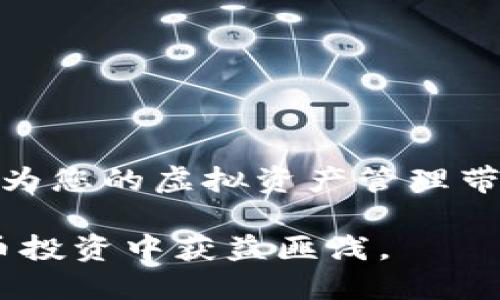 如何从imToken钱包提现BTM：全面指南

在数字经济高速发展的今天，越来越多的人开始关注虚拟货币及其相关钱包应用。imToken钱包作为一种流行的数字货币钱包，为用户提供了安全便捷的资产管理服务。而BTM（比特币现金）作为一种广受欢迎的加密货币，许多用户都希望能够将其提现到银行账户或者其他平台。本文将为您详尽介绍如何从imToken钱包中提现BTM，确保您的操作顺利且高效。

了解BTM及imToken钱包

首先，BTM是比特币现金的一种代币，旨在提供快速且低费用的交易解决方案。而imToken钱包则是一个致力于提升用户数字资产管理体验的移动端钱包。它不仅支持多种主流货币（如以太坊、比特币等），还提供了方便的兑换和提现功能。

我们在提现之前，必须在心中有一个清晰的认识：提现不仅仅是将虚拟货币转移走，更是与传统金融系统的一次深度交互。因此，建议大家在操作前先了解相关手续费、处理时间以及兑换率等信息。

提现前的准备工作

在开始提现前，您需要进行一些必要的准备工作：确保您的imToken钱包已经设置完毕，并进行了身份验证。这通常包括绑定手机号码、输入验证码等措施，以确保账户安全。

此外，您还需要有一个可以接收BTM的账户，可能是其他的交易平台或者个人钱包。确保该账户的地址正确无误，以免造成资金的损失。

步骤一：打开imToken钱包

打开您的imToken应用，登录您的账户。如果您尚未安装imToken，请前往官方渠道进行下载。在登录时，确保您使用的是最新版本，以免出现功能不兼容的问题。

步骤二: 选择BTM资产

在主界面，您可以看到“资产”或者“钱包”选项，点击进入。在资产列表中，寻找BTM。找到后，点击进入BTM资产页面，您将看到当前余额和其他相关操作选项。

步骤三：选择提现功能

在BTM资产页面，您会发现一个“提现”或“转出”的按钮，点击它。在打开的界面中，您需要填写接收地址。这是您在其他平台或者钱包中生成的地址，确保它是一个有效的BTM接收地址。

步骤四：输入提现金额

接下来，您需要决定提现的具体金额。在输入金额时，注意imToken可能会显示相关的手续费信息，确保您理解提现过程中的费用结构。

步骤五：确认信息

在您完成上一步后，系统会展示一条确认信息。请仔细核对接收地址和提现金额，这一步骤至关重要。一旦确认无误，点击“确认”进行操作。

步骤六：验证身份

为了保证您的账户安全，您可能需要输入密码或进行二次验证。完成验证后，提现请求将被提交。

步骤七：等待处理

一般而言，提现请求会在一定时间内被处理。具体的处理时间可能会受到网络拥堵、平台处理速度等因素的影响。因此请耐心等待，并不时检查您的目标账户。

常见问题解答

strongQ1: 我为什么无法提现BTM?/strong
A1: 可能原因包括余额不足、地址不正确或未完成身份验证。建议您检查这些问题后再进行尝试。

strongQ2: 提现会产生多少手续费?/strong
A2: imToken提现BTM的手续费会根据网络情况波动，一般在0.5%-1%之间，具体费用可以在提现时查看。

strongQ3: 提现后多久能到达我的账户?/strong
A3: 提现所需时间因多种因素而异，通常在数分钟到1小时之间，但复杂情况可能会延迟。

总结

提现BTM的过程虽然看似复杂，但只要您按照步骤进行操作，并仔细核对关键信息，就能顺畅完成。在进行提现操作时，您可能会对数字货币产生更多的理解与认知，这将为您的虚拟资产管理带来极大的便利。

随着时间的推移，数字货币的运用将愈加深广，掌握从imToken钱包提现BTM的方法，将为您在这场金融革命中占得先机。希望本文能对您有所帮助，祝您未来在数字货币投资中获益匪浅。