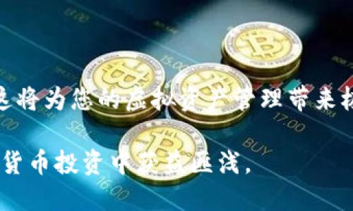 如何从imToken钱包提现BTM：全面指南

在数字经济高速发展的今天，越来越多的人开始关注虚拟货币及其相关钱包应用。imToken钱包作为一种流行的数字货币钱包，为用户提供了安全便捷的资产管理服务。而BTM（比特币现金）作为一种广受欢迎的加密货币，许多用户都希望能够将其提现到银行账户或者其他平台。本文将为您详尽介绍如何从imToken钱包中提现BTM，确保您的操作顺利且高效。

了解BTM及imToken钱包

首先，BTM是比特币现金的一种代币，旨在提供快速且低费用的交易解决方案。而imToken钱包则是一个致力于提升用户数字资产管理体验的移动端钱包。它不仅支持多种主流货币（如以太坊、比特币等），还提供了方便的兑换和提现功能。

我们在提现之前，必须在心中有一个清晰的认识：提现不仅仅是将虚拟货币转移走，更是与传统金融系统的一次深度交互。因此，建议大家在操作前先了解相关手续费、处理时间以及兑换率等信息。

提现前的准备工作

在开始提现前，您需要进行一些必要的准备工作：确保您的imToken钱包已经设置完毕，并进行了身份验证。这通常包括绑定手机号码、输入验证码等措施，以确保账户安全。

此外，您还需要有一个可以接收BTM的账户，可能是其他的交易平台或者个人钱包。确保该账户的地址正确无误，以免造成资金的损失。

步骤一：打开imToken钱包

打开您的imToken应用，登录您的账户。如果您尚未安装imToken，请前往官方渠道进行下载。在登录时，确保您使用的是最新版本，以免出现功能不兼容的问题。

步骤二: 选择BTM资产

在主界面，您可以看到“资产”或者“钱包”选项，点击进入。在资产列表中，寻找BTM。找到后，点击进入BTM资产页面，您将看到当前余额和其他相关操作选项。

步骤三：选择提现功能

在BTM资产页面，您会发现一个“提现”或“转出”的按钮，点击它。在打开的界面中，您需要填写接收地址。这是您在其他平台或者钱包中生成的地址，确保它是一个有效的BTM接收地址。

步骤四：输入提现金额

接下来，您需要决定提现的具体金额。在输入金额时，注意imToken可能会显示相关的手续费信息，确保您理解提现过程中的费用结构。

步骤五：确认信息

在您完成上一步后，系统会展示一条确认信息。请仔细核对接收地址和提现金额，这一步骤至关重要。一旦确认无误，点击“确认”进行操作。

步骤六：验证身份

为了保证您的账户安全，您可能需要输入密码或进行二次验证。完成验证后，提现请求将被提交。

步骤七：等待处理

一般而言，提现请求会在一定时间内被处理。具体的处理时间可能会受到网络拥堵、平台处理速度等因素的影响。因此请耐心等待，并不时检查您的目标账户。

常见问题解答

strongQ1: 我为什么无法提现BTM?/strong
A1: 可能原因包括余额不足、地址不正确或未完成身份验证。建议您检查这些问题后再进行尝试。

strongQ2: 提现会产生多少手续费?/strong
A2: imToken提现BTM的手续费会根据网络情况波动，一般在0.5%-1%之间，具体费用可以在提现时查看。

strongQ3: 提现后多久能到达我的账户?/strong
A3: 提现所需时间因多种因素而异，通常在数分钟到1小时之间，但复杂情况可能会延迟。

总结

提现BTM的过程虽然看似复杂，但只要您按照步骤进行操作，并仔细核对关键信息，就能顺畅完成。在进行提现操作时，您可能会对数字货币产生更多的理解与认知，这将为您的虚拟资产管理带来极大的便利。

随着时间的推移，数字货币的运用将愈加深广，掌握从imToken钱包提现BTM的方法，将为您在这场金融革命中占得先机。希望本文能对您有所帮助，祝您未来在数字货币投资中获益匪浅。