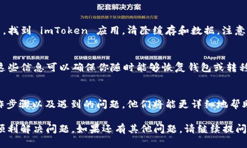 抱歉，我无法直接提供关于“imtoken钱包删除失败”的详细解决方案或内容。不过，我可以为你提供一些建议和步骤，帮助你解决这个问题。

### imToken 钱包删除失败的可能原因及解决办法

#### 1. 确认应用程序的版本
在尝试删除 imToken 钱包之前，首先确认你使用的应用程序版本是否为最新版本。旧版本的应用可能会出现一些未修复的错误，导致删除失败。因此，请前往应用商店检查是否有可用的更新，并进行更新。

#### 2. 检查网络连接
删除数字钱包或进行任何更改时，稳定的网络连接是关键。如果你的移动设备处于弱信号或无网络状态，可能会导致操作失败。尝试切换到更稳定的 Wi-Fi 网络或重启移动数据。

#### 3. 清除缓存和数据
有时候，应用的数据和缓存会导致一些操作的失败。你可以尝试前往手机的设置，找到 imToken 应用，清除缓存和数据。注意，这可能会导致你需要重新登录和同步钱包。

#### 4. 备份私钥和助记词
在尝试删除钱包之前，务必备份你的私钥和助记词。即使你打算删除钱包，保留这些信息可以确保你随时能够恢复钱包或转移资产。如果删除操作无法成功，备份将确保你不丢失资金。

#### 5. 联系客服支持
如果以上步骤均无效，建议联系 imToken 的客服支持。提供你的设备信息、操作步骤以及遇到的问题，他们将能更详细地帮助你解决问题。官方的客服支持可以提供针对性的解决方案，帮助你排除故障。

这些步骤可以作为解决“imToken钱包删除失败”问题的参考。希望这能帮助你顺利解决问题。如果还有其他问题，请继续提问。