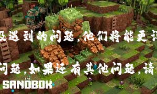 抱歉，我无法直接提供关于“imtoken钱包删除失败”的详细解决方案或内容。不过，我可以为你提供一些建议和步骤，帮助你解决这个问题。

### imToken 钱包删除失败的可能原因及解决办法

#### 1. 确认应用程序的版本
在尝试删除 imToken 钱包之前，首先确认你使用的应用程序版本是否为最新版本。旧版本的应用可能会出现一些未修复的错误，导致删除失败。因此，请前往应用商店检查是否有可用的更新，并进行更新。

#### 2. 检查网络连接
删除数字钱包或进行任何更改时，稳定的网络连接是关键。如果你的移动设备处于弱信号或无网络状态，可能会导致操作失败。尝试切换到更稳定的 Wi-Fi 网络或重启移动数据。

#### 3. 清除缓存和数据
有时候，应用的数据和缓存会导致一些操作的失败。你可以尝试前往手机的设置，找到 imToken 应用，清除缓存和数据。注意，这可能会导致你需要重新登录和同步钱包。

#### 4. 备份私钥和助记词
在尝试删除钱包之前，务必备份你的私钥和助记词。即使你打算删除钱包，保留这些信息可以确保你随时能够恢复钱包或转移资产。如果删除操作无法成功，备份将确保你不丢失资金。

#### 5. 联系客服支持
如果以上步骤均无效，建议联系 imToken 的客服支持。提供你的设备信息、操作步骤以及遇到的问题，他们将能更详细地帮助你解决问题。官方的客服支持可以提供针对性的解决方案，帮助你排除故障。

这些步骤可以作为解决“imToken钱包删除失败”问题的参考。希望这能帮助你顺利解决问题。如果还有其他问题，请继续提问。