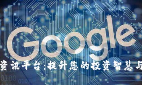 探索币圈资讯平台：提升您的投资智慧与决策能力