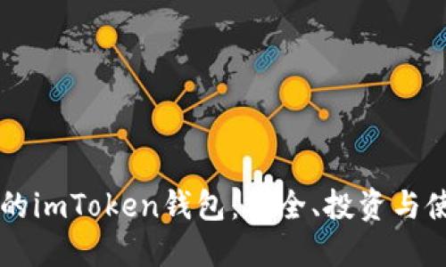 高效管理你的imToken钱包：安全、投资与使用完全指南