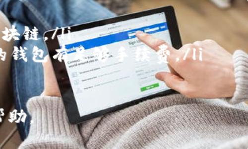 转入您的钱包到 imToken 的过程相对简单。下面我将为您详细介绍步骤，确保您在操作时能够顺利完成。

第一步：下载和安装 imToken
如果您还没有 imToken 应用，可以去官网下载并安装。imToken 支持 iOS 和 Android 系统，您可以根据自己的手机类型选择相应的下载链接。安装后，打开应用，您将看到一个简单而美观的欢迎界面。

第二步：创建或导入钱包
在欢迎界面中，您可以选择创建一个新钱包或导入已有钱包。如果您是新用户，可以选择“创建钱包”，然后跟随提示设置钱包密码。请确保您设置的密码安全性高，并记住它。对于已有钱包的用户，选择“导入钱包”，您需要输入助记词或私钥来恢复您的钱包。

第三步：获取您的 imToken 地址
无论您是创建新钱包还是导入已有钱包，您都需要获取您的 imToken 地址。切换到主界面，您将在顶部看到您的钱包地址。点击地址可以复制，或者点击“接收”获取二维码，您可以将这个信息分享给其他人。

第四步：将资产转入 imToken
在您获得 imToken 地址后，您可以选择将资产转入。根据您的资产类型可采取不同方法：
ul
    listrong从交易所转入：/strong如果您的资产存放于交易所，登录您的交易所账户，将 imToken 地址粘贴到提币地址栏，然后输入您想转出的金额，确认无误后提交提币申请。/li
    listrong从其他钱包转入：/strong打开您发送资产的钱包，选择发送功能，然后输入您从 imToken 获得的地址和金额，确认信息后进行转账。/li
/ul

第五步：确认转账状态
一旦您提交了转账申请，您可以在 imToken 的主界面中查看余额更新。请注意，不同的区块链网络确认时间不同，可能需要几分钟到几个小时不等。您也可以使用区块链浏览器来查看转账状态，确保转账已成功确认。

第六步：安全与备份
为了避免任何潜在的损失，确保您妥善保管好助记词和私钥，并定期备份您的钱包。有效的安全措施能确保您的资产不受损失，保障您在数字资产世界的安全。

常见问题解答
在转入 imToken 过程中，您可能会遇到一些常见问题：
ul
    listrong转账需要手续费吗？/strong是的，转账时通常需要支付网络手续费，具体金额取决于您所使用的区块链。/li
    listrong转账失败怎么办？/strong有时由于网络问题，转账可能失败。请检查您的地址是否正确，并确保您的钱包有足够手续费。/li
/ul

希望上述步骤能帮助您顺利将钱包转入 imToken。如果您有其他问题，欢迎查阅官方帮助文档或加入社区寻求帮助。