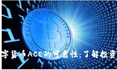 深入探索数字货币ACE的可靠性：了解投资风险与机遇