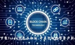 立即下载Token钱包手机版，
