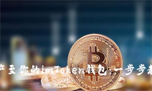 轻松添加资产至你的imToken钱包：一步步教你如何操作