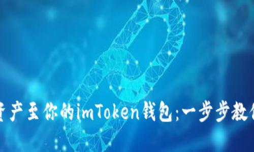 轻松添加资产至你的imToken钱包：一步步教你如何操作