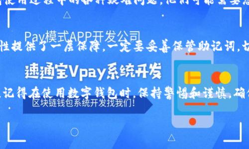 如果您遇到“imToken钱包的地址无效”的问题，可能是由于以下几个常见原因。下面将逐一为您解释，并提供一些解决方案。

1. 检查地址格式
首先，请确保您输入的地址格式是正确的。imToken钱包支持多种区块链，如以太坊、比特币等，每种币种的地址格式可能不同。例如，以太坊地址通常以“0x”开头，紧接着是40个十六进制字符。如果地址格式不符，系统将会提示地址无效。您可以再次确认您粘贴或输入的地址是否符合相应的格式。

2. 地址来源的可靠性
其次，确保您从可信的渠道获取了钱包地址。如果您是通过社交媒体、群聊或不明链接获得的地址，存在一定的风险。请务必通过官方网站或可信任的朋友获得钱包地址，避免陷入诈骗或者错误转账的风险。

3. 确认网络类型
不同的区块链网络使用不同的地址，比如以太坊和以太坊经典的地址尽管相似，但却不能互用。在进行转账前，确保您选择了正确的网络，不同的网络之间相比是完全不可通的。您可以在imToken钱包中查看网络设置，确认选择的是需要转账的相应网络。

4. 不要临时地址
imToken 中有些功能可能会生成临时地址，这种地址可能在短时间内有效，但是在超出该时间后就会失效。确保您使用的是永久有效的地址，也就是说您在转账之前应该确认一下该地址是否已经被对方确定并确认。

5. 软件版本
确保您使用的是imToken钱包的最新版本。旧版本可能存在兼容性问题，导致其无法识别某些地址或进行转账。您可以前往应用商店下载最新版本，并查看更新日志以了解相关改进或修复。

6. 联系客服
如果您经过多次检查仍然无法解决问题，建议您联系imToken的官方客服。客服团队将为您提供专业的指导，帮助您解决钱包使用过程中的各种疑难问题。他们可能需要您的特定信息来确认您的问题，以便尽快为您提供解决方案。

7. 备份和安全性
在使用数字钱包时，一定要确保备份好您的助记词或私钥。在发生任何问题时，这不仅能帮助您找回钱包中的资产，也为安全性提供了一层保障。一定要妥善保管助记词，切勿将其分享给他人，以防盗窃。

总结
遇到“imToken钱包的地址无效”的问题可能会让人感到不安，但通过上述几个步骤进行逐一排查，您应该能够找到解决方案。记得在使用数字钱包时，保持警惕和谨慎，确保您的资产安全。如果不慎发生问题，及时寻求帮助也非常重要。 

希望以上信息对您有所帮助！如果还有其他问题，请随时询问。