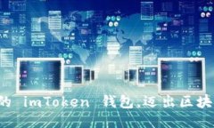 轻松导入你的 imToken 钱包