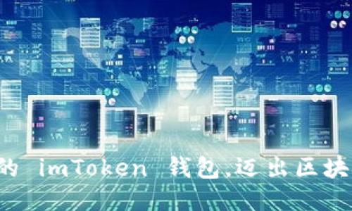 轻松导入你的 imToken 钱包，迈出区块链的第一步！