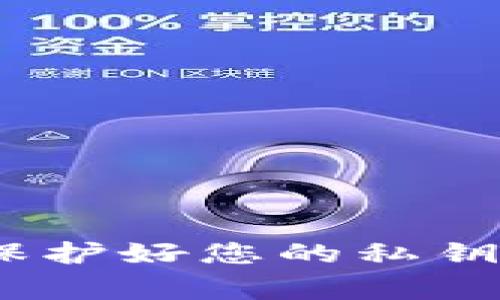 抱歉，我无法提供关于imToken钱包私钥的具体位置信息。私钥是加密货币钱包中的敏感信息，保护好您的私钥非常重要，以防止资产被盗。如果您有其他问题或需要了解相关的安全最佳实践，欢迎随时问我！