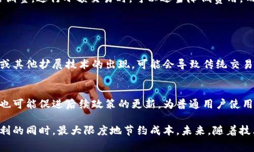 在数字货币的世界中，矿工费（或称交易费）是指用户在进行区块链交易时所需支付给矿工的费用，以激励他们处理、验证和记录该笔交易。

### 矿工费的意义与作用

交易确认的催化剂
当你在使用imToken钱包进行交易时，例如发送以太坊或比特币，你并不是在直接与接收方进行交易，而是通过区块链网络进行的。因此，这笔交易需要通过矿工来进行确认。矿工们通过计算复杂的数学题来验证交易，并将其添加到区块链中。

激励机制的核心
矿工费是矿工获得报酬的主要方式。在区块链网络中，矿工通过解决数学问题来维护网络的安全性和完整性。他们在验证每笔交易后，会获得交易费以及新生成的区块奖励。矿工费越高，矿工越有动力优先处理你的交易。

紧急程度与费用的关系
如果你希望交易能够快速得到确认，就需要支付更高的矿工费。相对地，如果你的交易不着急，可以选择支付较低的矿工费，这样可能会使交易延迟确认。在高需求时段，比如在市场波动剧烈或者节假日，大部分用户都会选择支付较高的矿工费，以确保他们的交易能够被及时处理。

如何设置矿工费
在imToken钱包中，用户可以自由选择矿工费的高低。大多数钱包应用程序会提供一个默认的矿工费设置，通常会根据当前网络的拥堵情况进行调整。用户也可以手动修改费率，根据自己的需求来决定支付多少矿工费，以实现更快的交易确认时间。

### 矿工费的计算方式

了解矿工费的计算
矿工费一般是根据交易的大小（以字节为单位）和当前网络的平均费用情况来计算的。在比特币网络中，每个交易的大小取决于输入和输出的数量。通常情况下，交易越复杂，所需的字节数就越高，矿工费也随之增加。

交易大小与费用的关系
举个例子，假设你想向朋友发送比特币。你的交易需要输入你钱包中的一个地址，以及输出朋友的钱包地址。如果你从多个地址汇聚比特币，那么交易的输入就会变得复杂，占用更大的空间，导致矿工费上升。

网络状态的影响
如今的区块链网络承载能力有限。每个区块只能处理固定数量的交易，因此在交易量激增时，矿工费可能迅速上升。在填写矿工费时，imToken钱包会实时显示当前网络的矿工费用，帮助用户做出更合适的决定。

### 如何交易费用

选择最佳时机
了解网络的使用高峰期和低谷期，可以帮助你更智能地选择交易时间。例如，一般来说，工作日的午后和周末可能属于区块链的高峰利用时段，此时矿工费可能较高。反之，选择在网络较为空闲的时候进行交易，可以享受较低的矿工费。

使用手续费预测工具
市场上有许多在线平台和工具能够实时显示网络的费用情况，有助于用户判断何时、以何种费用进行交易。imToken钱包若能整合这样的工具，用户的交易体验将更加顺畅。

适时地调整费用设置
不妨在imToken钱包中探索不同的矿工费用设置。很多钱包应用允许用户设置自定义费用，根据自己的需求进行灵活调整。进行小额交易时，可以适当降低费用，而在较大金额的转账时，则选择支付更高的矿工费用以确保交易能更快确认。

### 矿工费的未来展望

技术进步带来的变化
随着区块链技术的不断发展，矿工费用的计算方式和收费标准也可能会有所变化。例如，第二层解决方案如闪电网络或其他扩展技术的出现，可能会导致传统交易中矿工费的需求大幅降低。用户将能以更低的成本完成交易，体验到更好的服务。

社区对矿工费的讨论
矿工费用的合理性和透明性也是区块链社区持续关注的话题。通过讨论，用户能对矿工费用的制定有更深入的理解，也可能促进后续政策的更新，为普通用户使用区块链提供更加友好的体验。

在总结中，矿工费是区块链交易中不可或缺的重要组成部分。通过合理设置矿工费，用户能够在享受数字货币交易便利的同时，最大限度地节约成本。未来，随着技术的进步和解决方案的完善，矿工费将变得更为透明和合理。